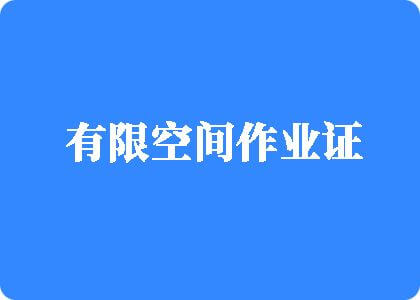 日老骚逼网有限空间作业证